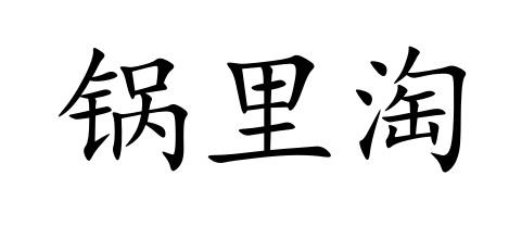 锅里淘