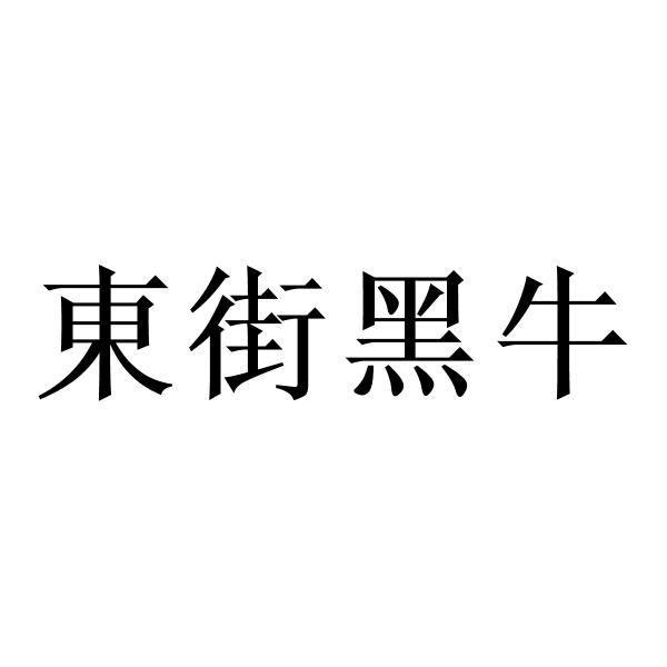 东街黑牛