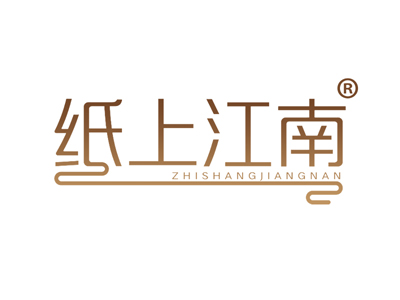 纸上江南