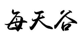 每天谷