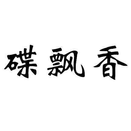 碟飘香