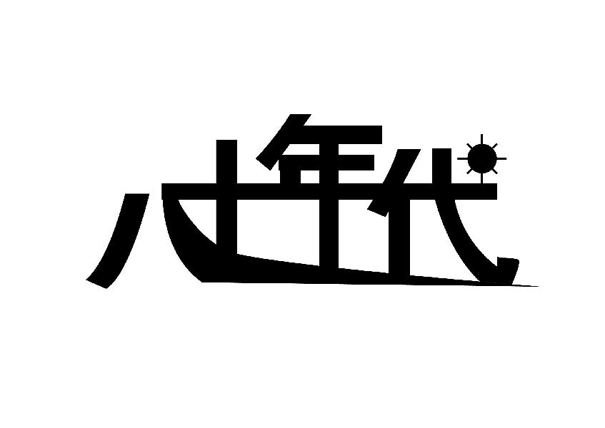 八十年代