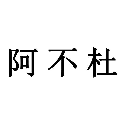 阿不杜
