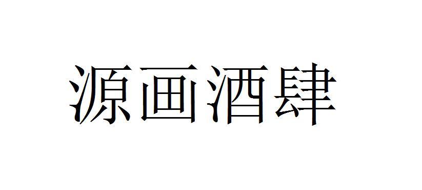 源画酒肆