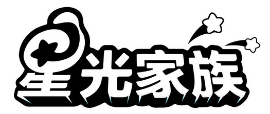 星光家族