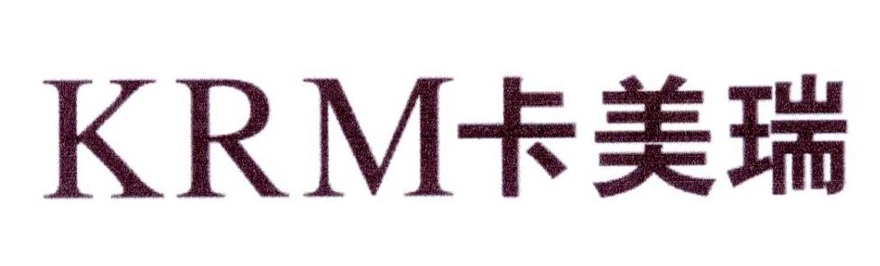 卡美瑞 KRM