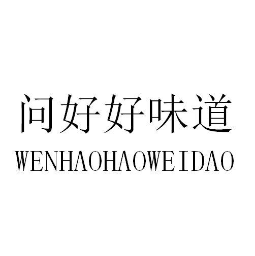 问好好味道