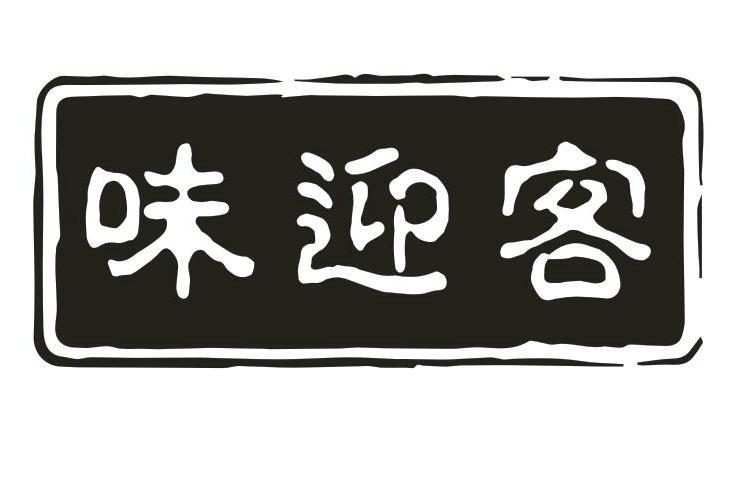 味迎客