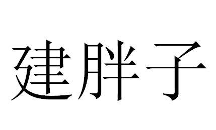 建胖子