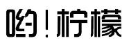 哟！柠檬