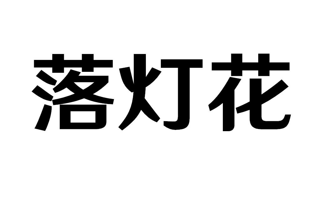 落灯花