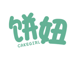饼妞 CAKEGIRL