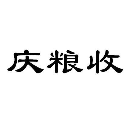 庆粮收