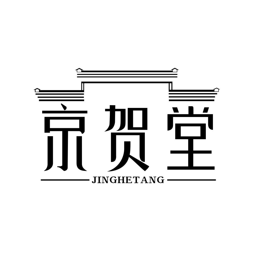 京贺堂