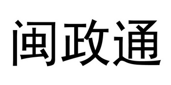 闽政通