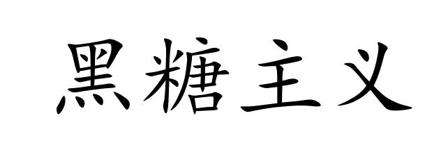 黑糖主义