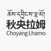 秋央拉姆 CHOYANG LHAMO