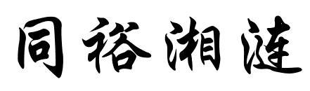 同裕湘涟