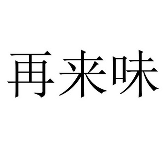 再来味