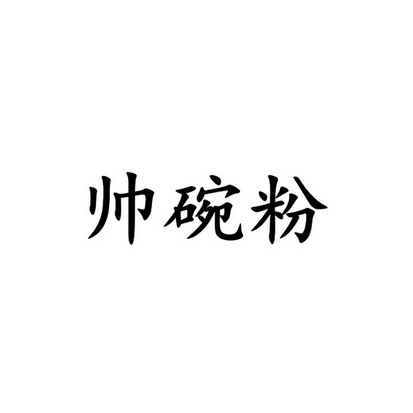 帅碗粉