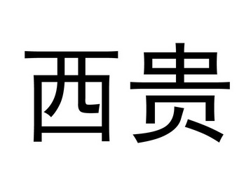 西贵