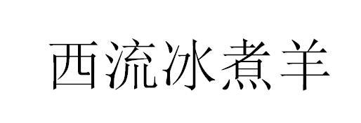 西流冰煮羊