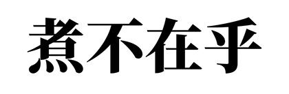 煮不在乎