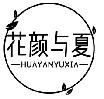 花颜与夏