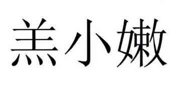 羔小嫩