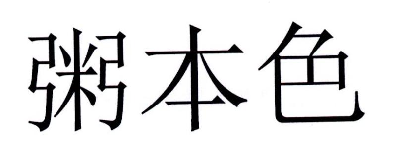 粥本色