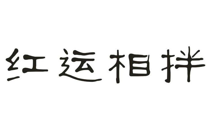 红运相拌