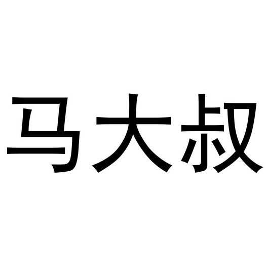 马大叔