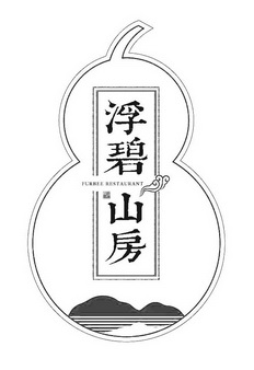 浮碧山房 FURBEE RESTAURANT