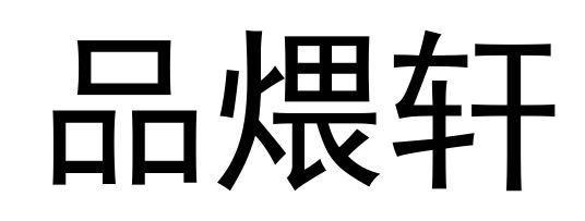 品煨轩