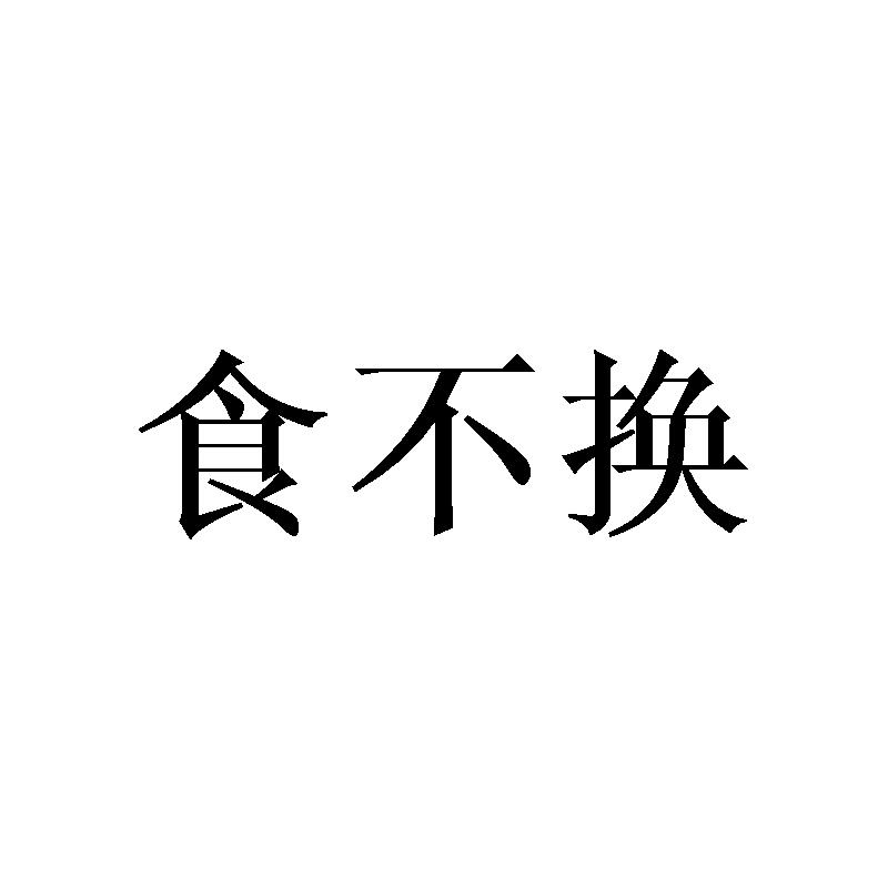 食不换