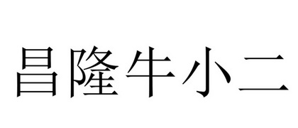 昌隆牛小二