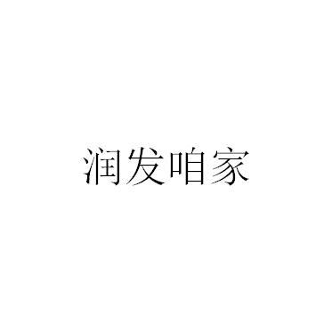 润发咱家