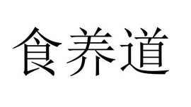 食养道