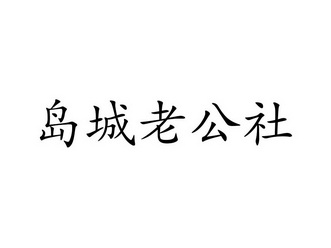 岛城老公社
