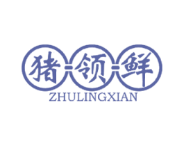 猪领鲜