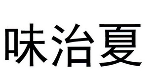 味治夏