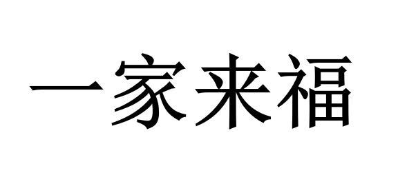 一家来福