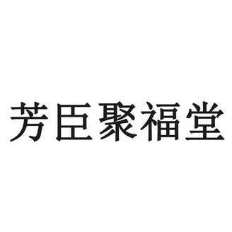 芳臣聚福堂