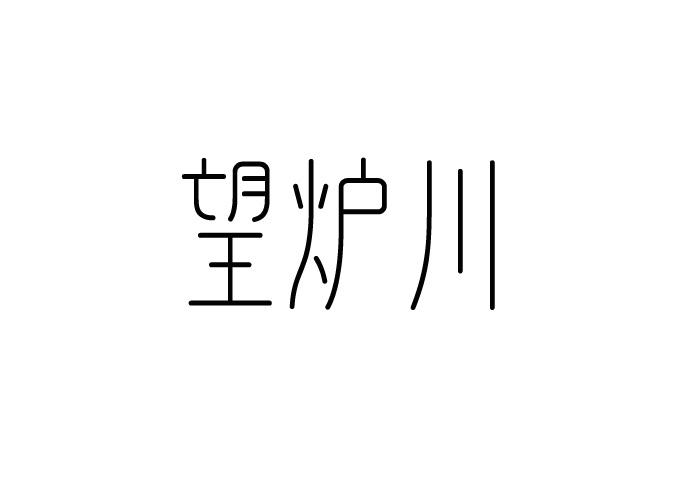 望炉川