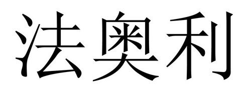 法奥利