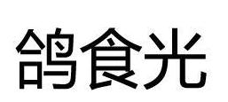 鸽食光