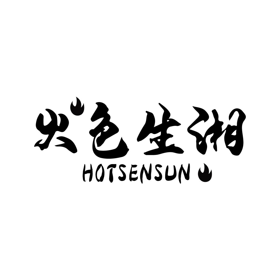 火色生湘 HOTSENSUN