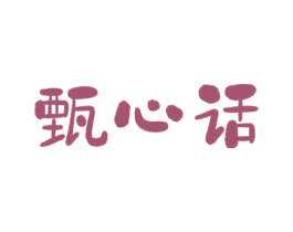 甄心话