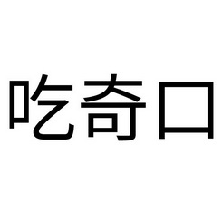 吃奇口