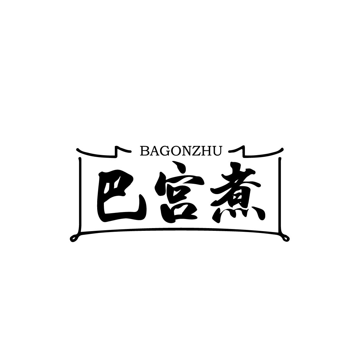 巴宫煮 BAGONZHU